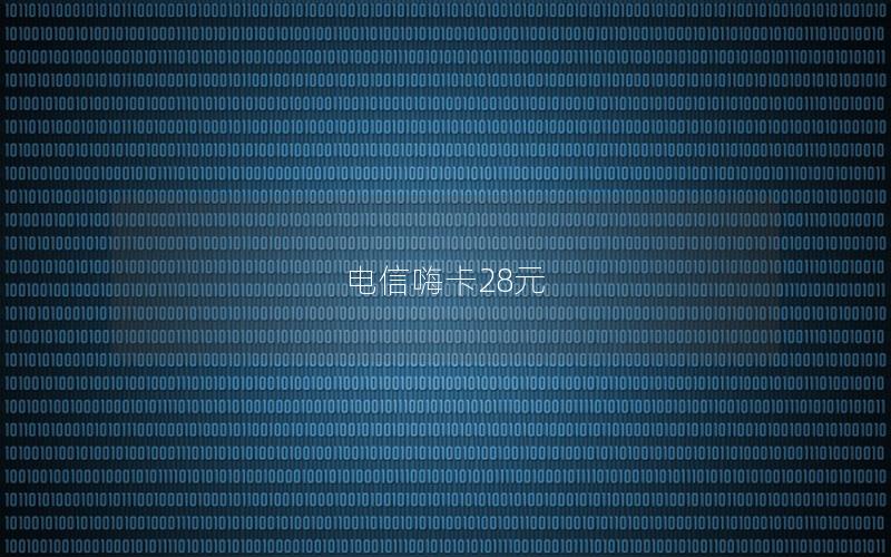 电信嗨卡28元