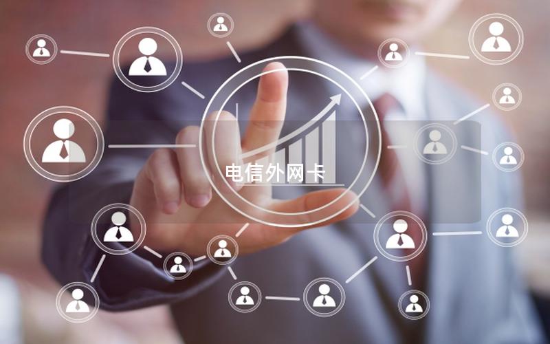 电信外网卡