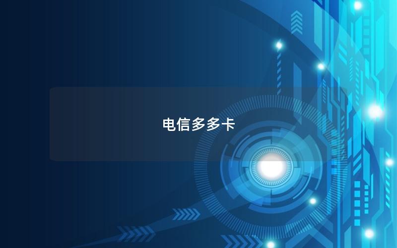 电信多多卡