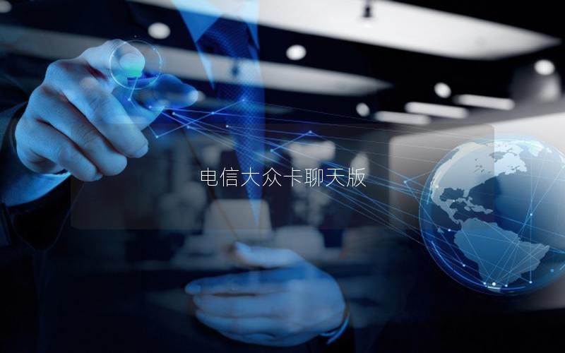 电信大众卡聊天版