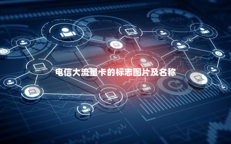 电信大流量卡的标志图片及名称