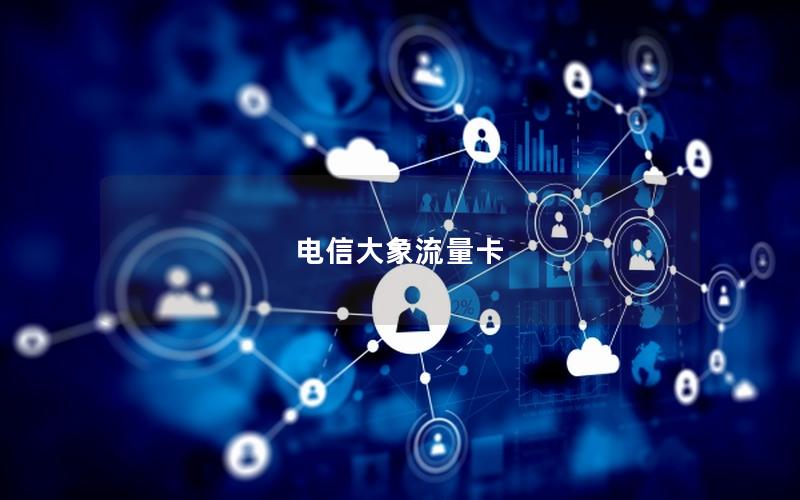 电信大象流量卡