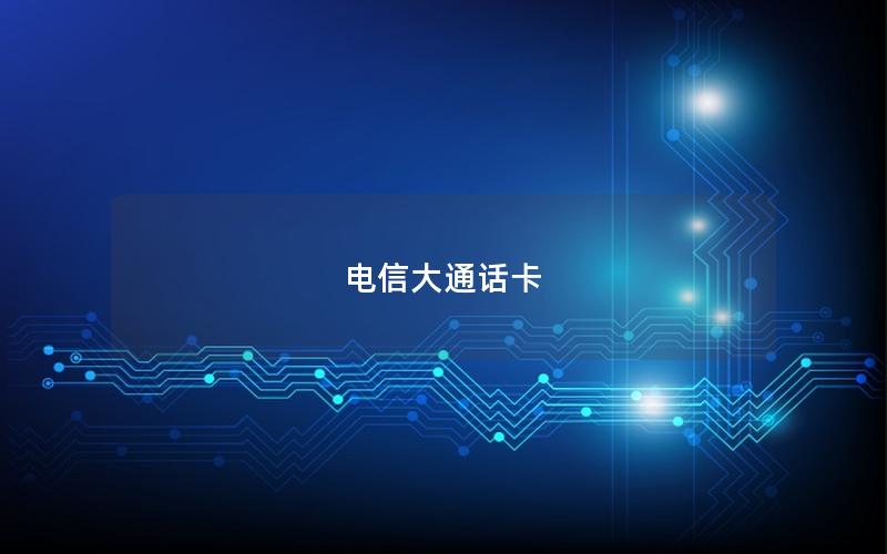 电信大通话卡