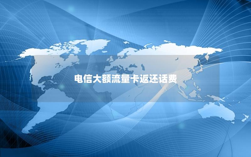 电信大额流量卡返还话费