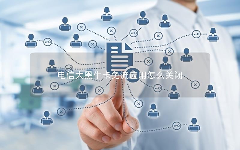 电信大黑牛卡免流应用怎么关闭