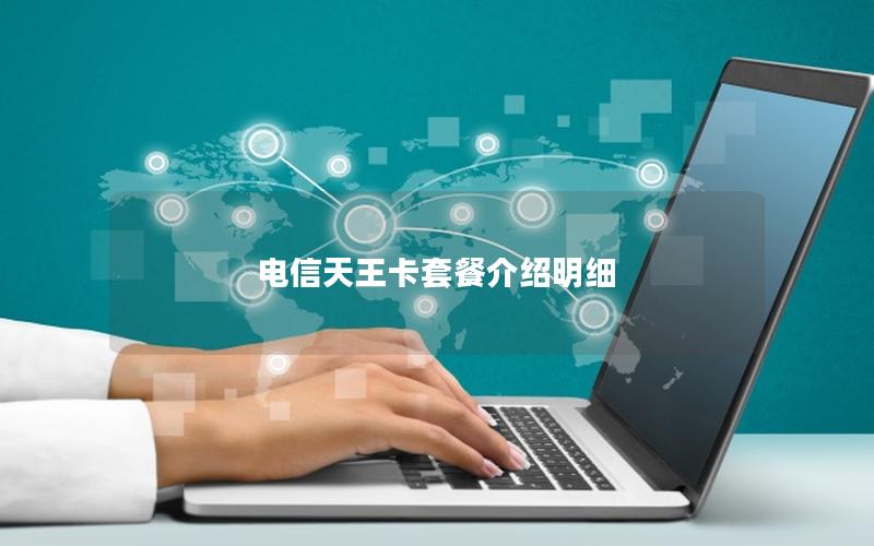 电信天王卡套餐介绍明细