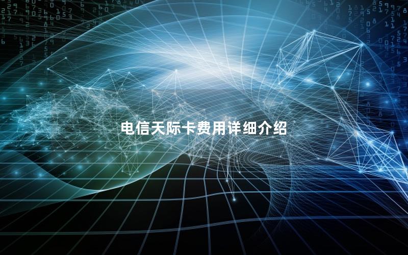 电信天际卡费用详细介绍