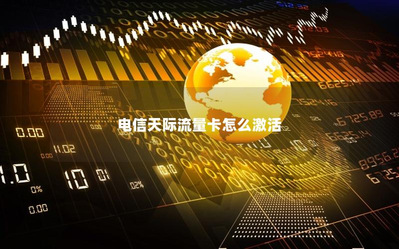 电信天际流量卡怎么激活