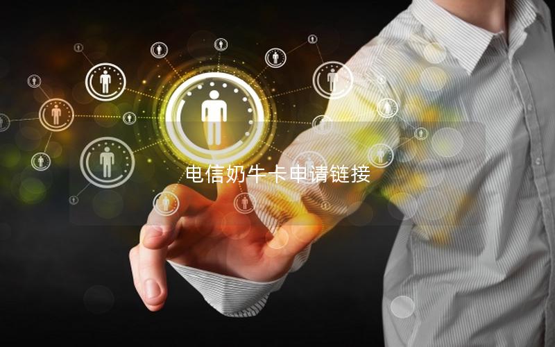 电信奶牛卡申请链接