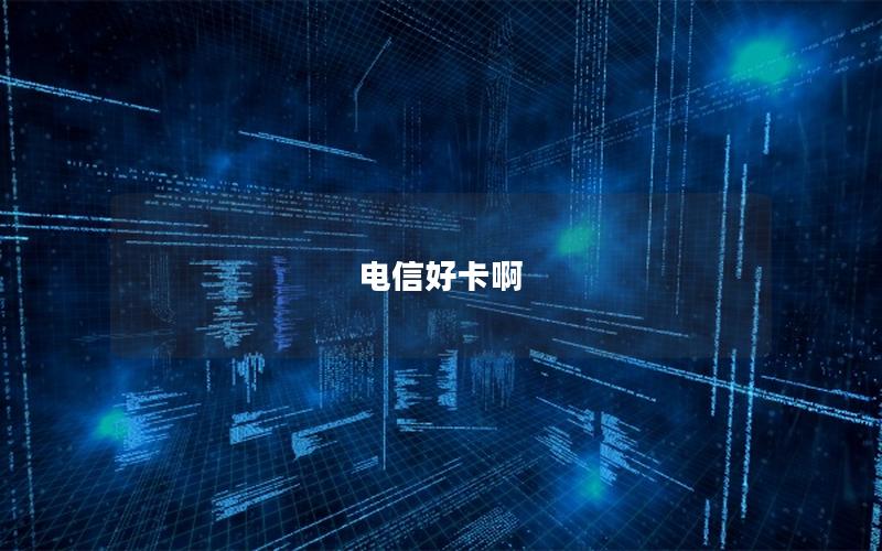 电信好卡啊
