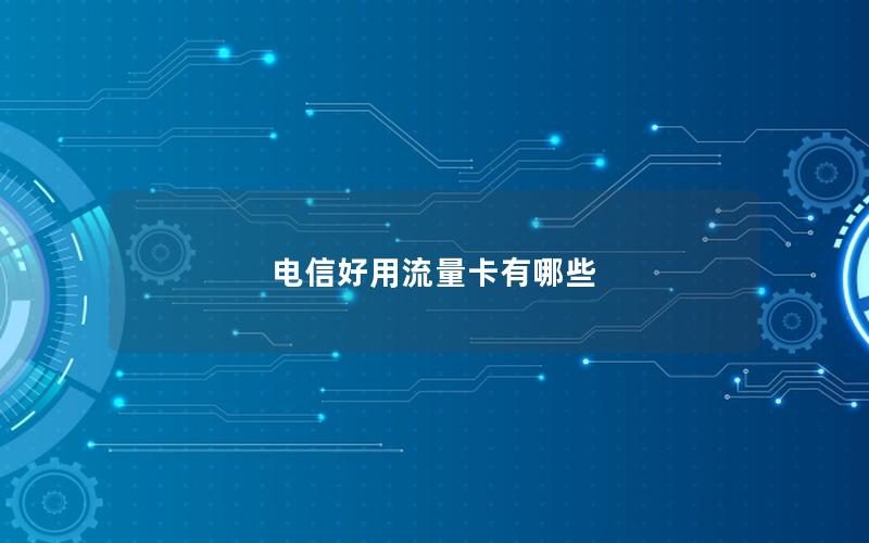 电信好用流量卡有哪些