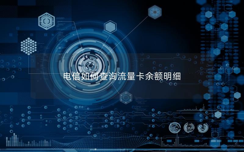 电信如何查询流量卡余额明细