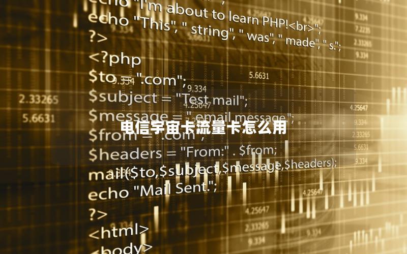 电信宇宙卡流量卡怎么用