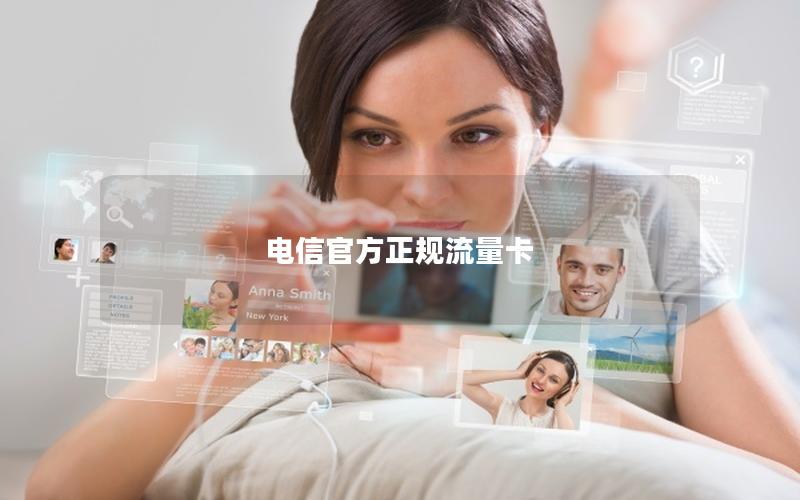 电信官方正规流量卡