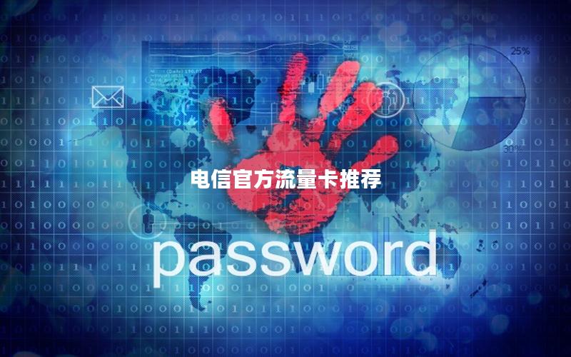 电信官方流量卡推荐