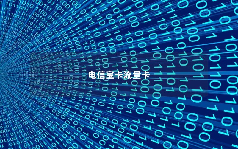 电信宝卡流量卡