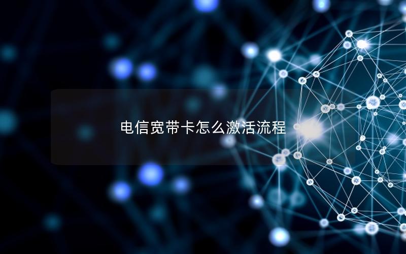 电信宽带卡怎么激活流程