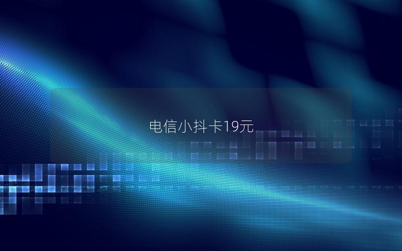 电信小抖卡19元