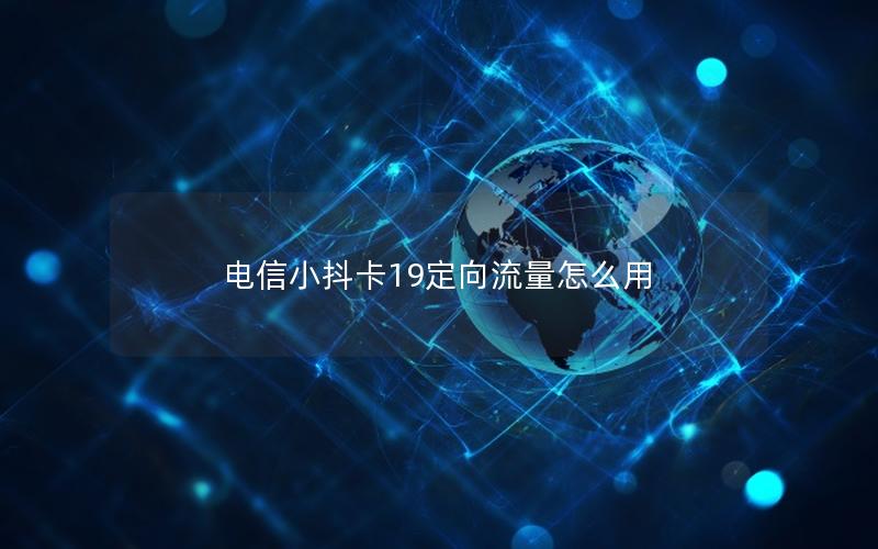 电信小抖卡19定向流量怎么用