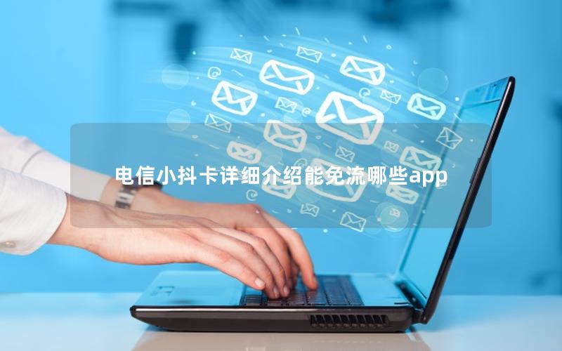 电信小抖卡详细介绍能免流哪些app