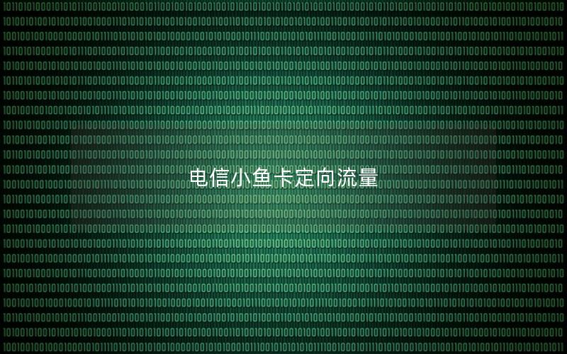 电信小鱼卡定向流量