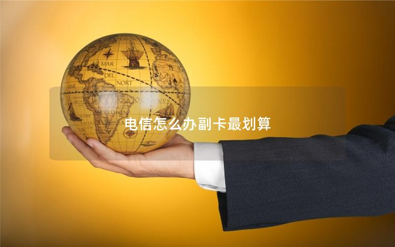 电信怎么办副卡最划算