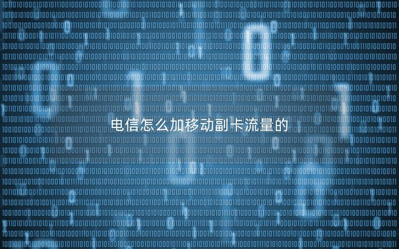 电信怎么加移动副卡流量的
