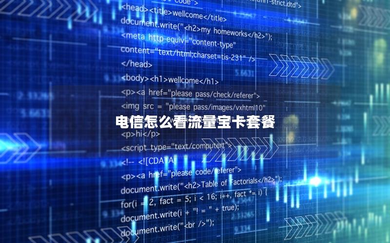 电信怎么看流量宝卡套餐