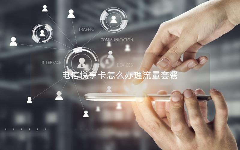 电信悦享卡怎么办理流量套餐