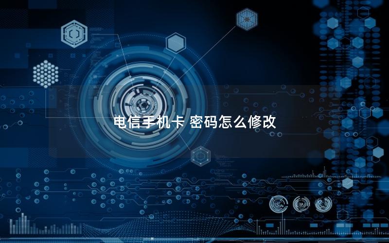 电信手机卡 密码怎么修改