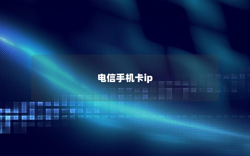 电信手机卡ip
