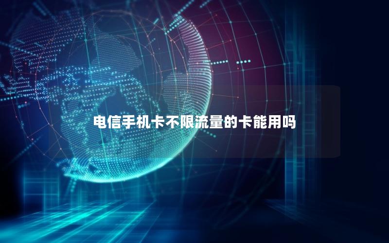 电信手机卡不限流量的卡能用吗