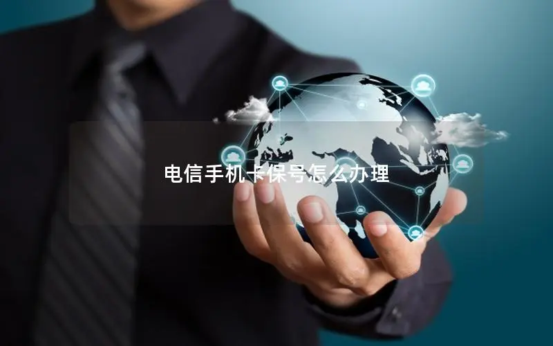 电信手机卡保号怎么办理