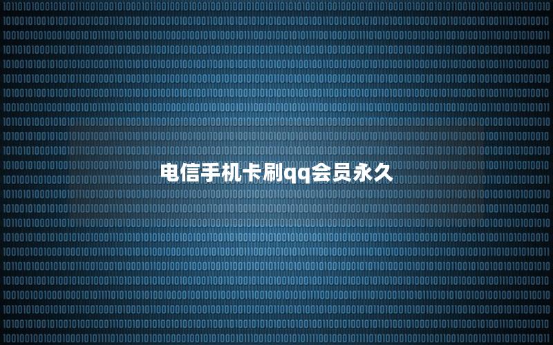 电信手机卡刷qq会员永久