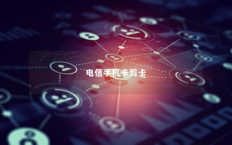 电信手机卡剪卡