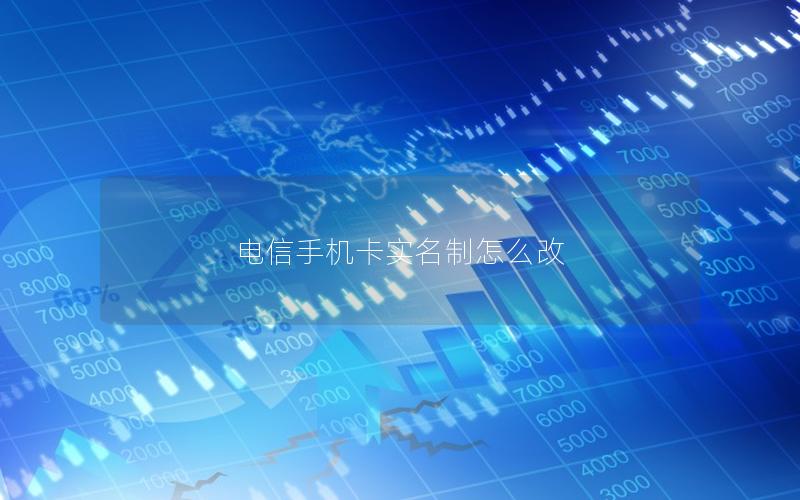 电信手机卡实名制怎么改