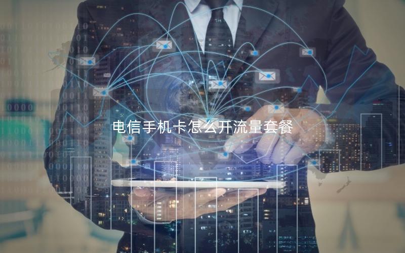 电信手机卡怎么开流量套餐