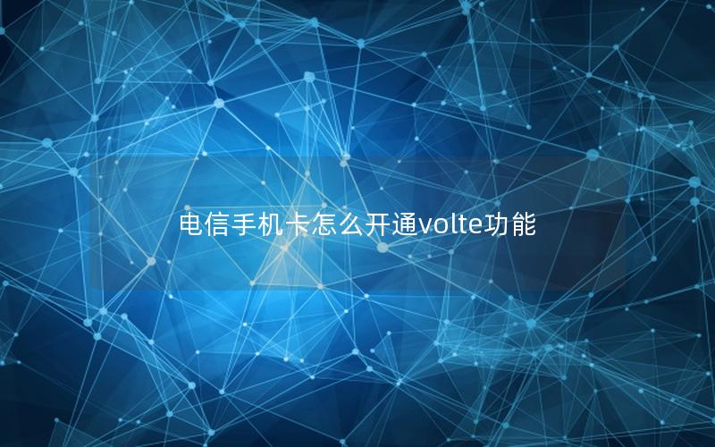 电信手机卡怎么开通volte功能