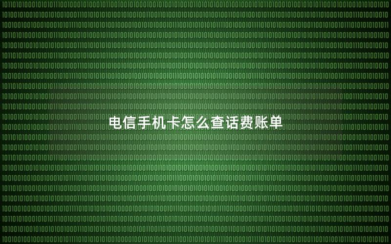 电信手机卡怎么查话费账单
