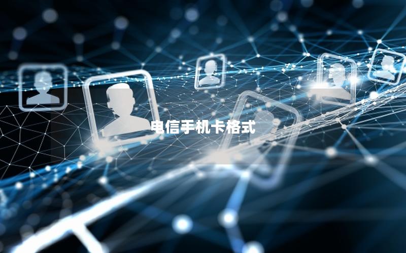 电信手机卡格式