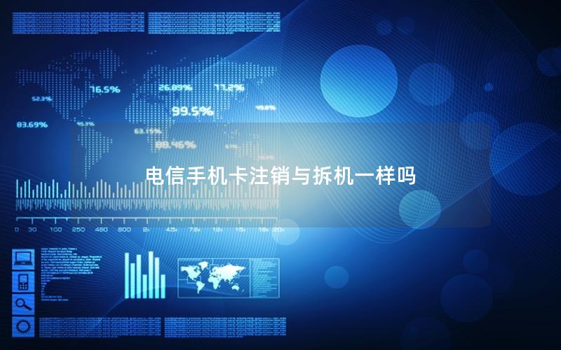 电信手机卡注销与拆机一样吗