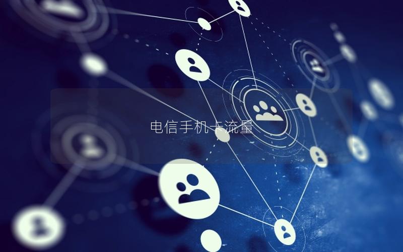 电信手机卡流量