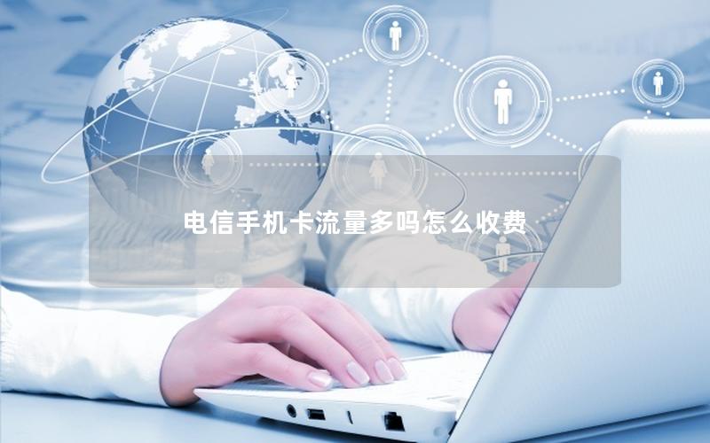 电信手机卡流量多吗怎么收费
