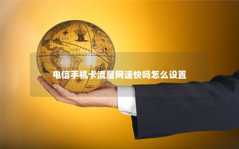 电信手机卡流量网速快吗怎么设置