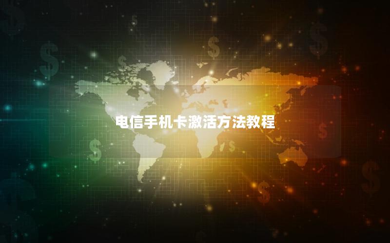 电信手机卡激活方法教程