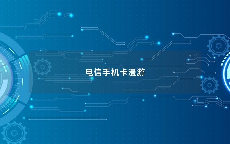 电信手机卡漫游