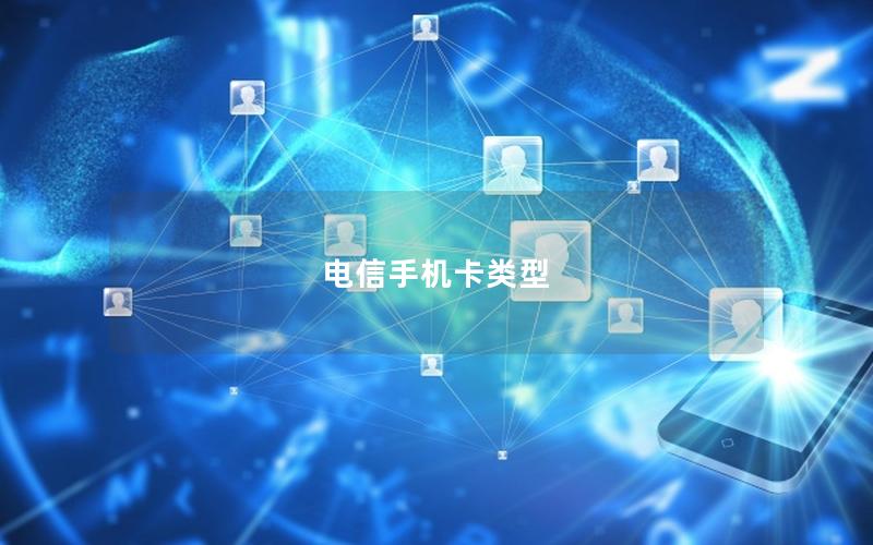 电信手机卡类型