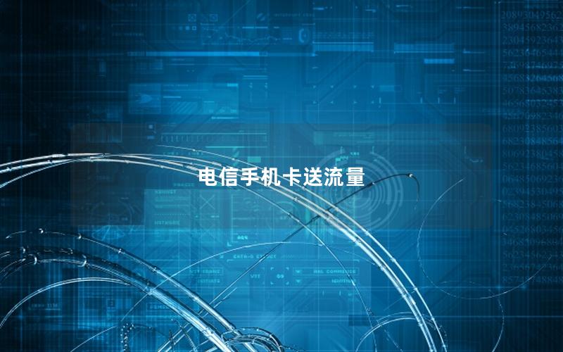 电信手机卡送流量