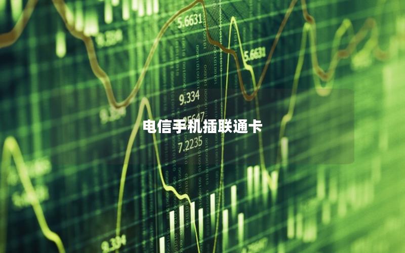 电信手机插联通卡