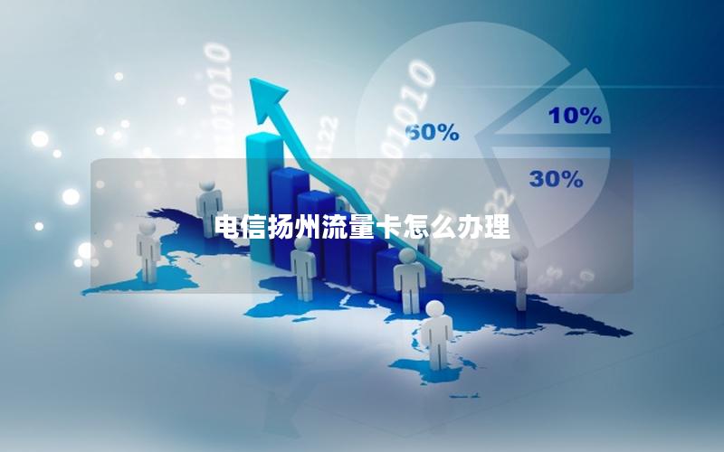 电信扬州流量卡怎么办理